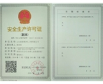 安全生产许可证