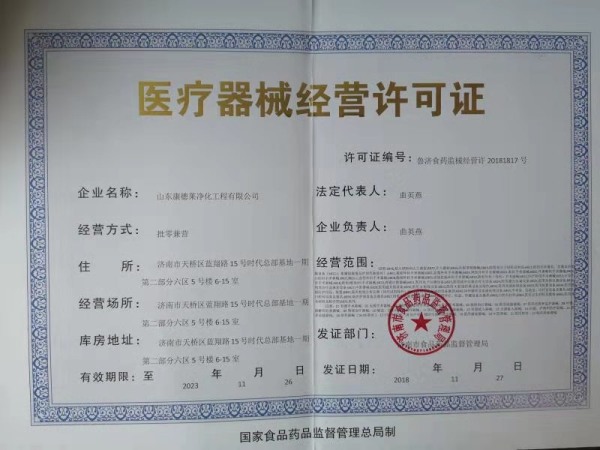 医疗器械经营许可证
