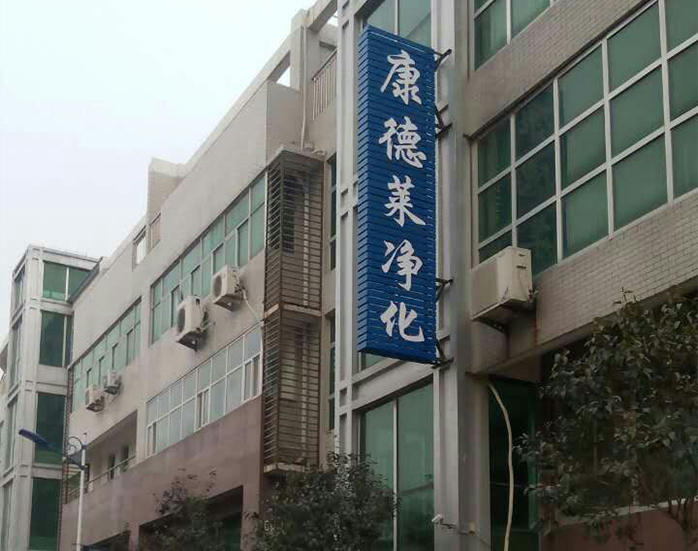 山东康德莱净化工程有限公司